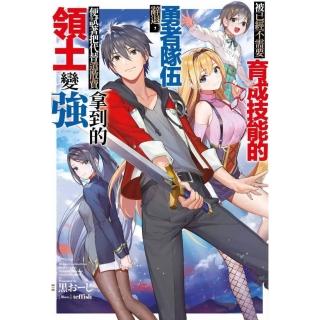 被已經不需要育成技能的勇者隊伍辭退，便試著把代替遣散費拿到的領土變強（１）