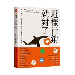 這樣行銷就對了：老闆主管一定要懂得數位行銷竅門與地雷