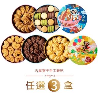 【火星猴子】中秋限定曲奇餅乾3盒組