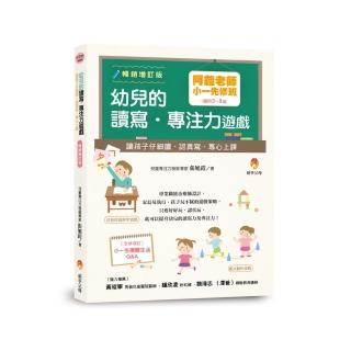 阿鎧老師小一先修班，幼兒的讀寫．專注力遊戲：讓孩子仔細讀、認真寫、專心上課暢銷增訂版