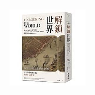 解鎖世界：從口岸城市看蒸汽世紀如何打開技術、商業、文化、意識形態、地緣政治、環境等全球化的關鍵發展與