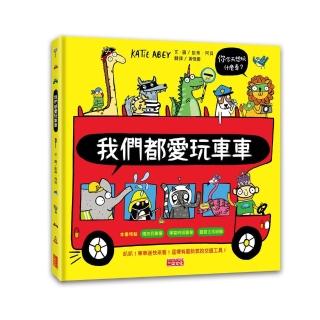 我們都愛玩車車-注音版