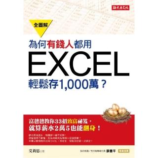 為何有錢人都用 EXCEL輕鬆存 1 000萬：富爸爸教你33招致富祕笈，就算薪水２萬５也能翻身！