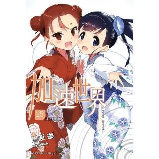 加速世界 （25） -末日巨神-