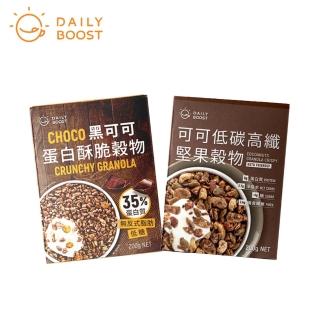 【Daily Boost日卜力】可可低碳高纖堅果榖物/黑可可酥脆蛋白榖物200gx2盒