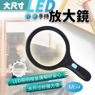 【ALucky 愛樂奇】大尺寸手持12顆LED放大鏡(MG4)