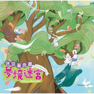 迷宮著色書：夢境迷宮