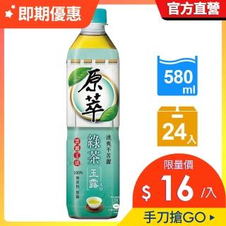 福利品【原萃】即期品 玉露綠茶 寶特瓶580ml x24入/箱