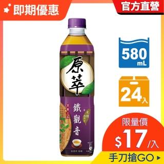 福利品【原萃】即期品 鐵觀音 寶特瓶580ml x24入/箱