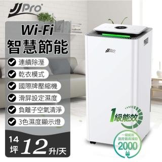 【JJPRO 家佳寶】新一級能效12L Wifi智慧除濕機(JPD01-12L-WIFI)