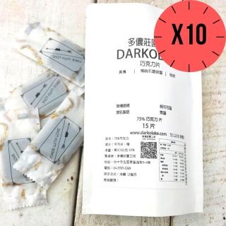 【多儂莊園工坊】75% 黑巧克力 10包 150片(純可可脂 微甜  Darkolake)