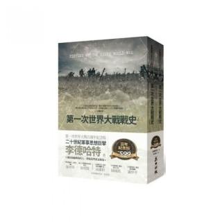第一次世界大戰戰史（套書）