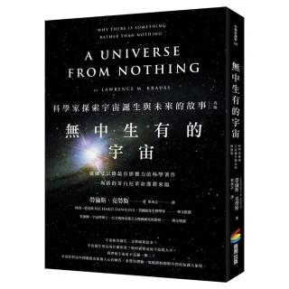 無中生有的宇宙：科學家探索宇宙誕生與未來的故事（改版）