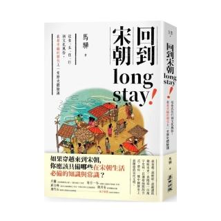 回到宋朝long stay：從食衣住行到文化風俗，在最幸福的朝代上一堂歷史體驗課