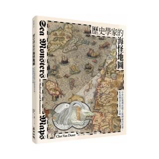 歷史學家的海怪地圖：中世紀地理座標上最神祕的符號、航海傳說及寰宇冒險