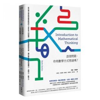 這個問題，你用數學方式想過嗎？：史丹佛大學教授最受歡迎的4堂思考力訓練課，打造最強數學思維，讓你擁有