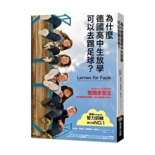 為什麼德國高中生放學可以去踢足球？