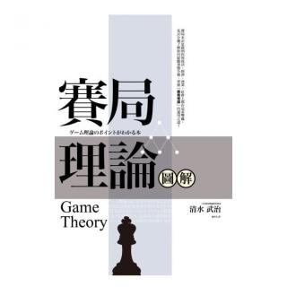 賽局理論圖解（二版）