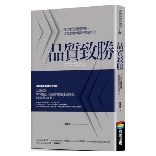 品質致勝：全方位的品質管理，才能帶動高績效的競爭力