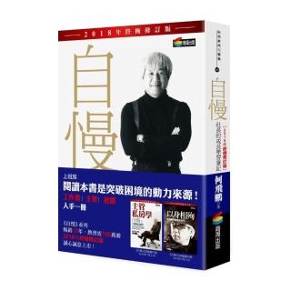 自慢：社長的成長學習筆記（2018年終極修訂版）