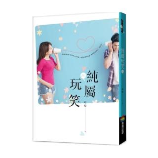 純屬玩笑