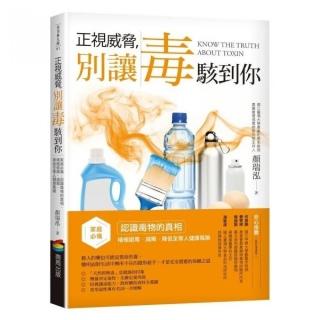 正視威脅，別讓毒駭到你：家庭必備！認識毒物的真相，積極避毒、減毒，降低全家人健康風險