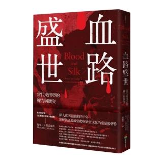 血路盛世：當代東南亞的權力與衝突