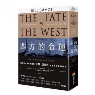 西方的命運：維繫人類文明的普世價值該何去何從？