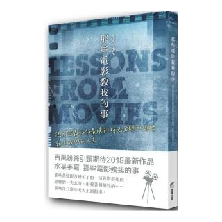 那些電影教我的事：把那些最好和最壞的時光全部加起來，就是我們的人生。