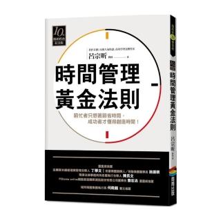 時間管理黃金法則（十年暢銷經典紀念版）