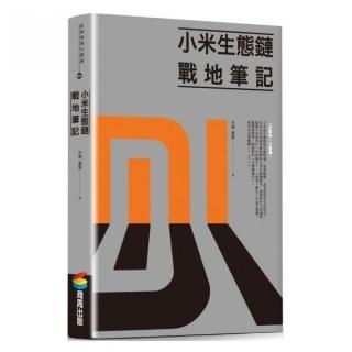 小米生態鏈：戰地筆記