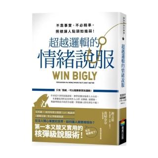 超越邏輯的情緒說服：不靠事實、不必精準，照樣讓人點頭如搗蒜！