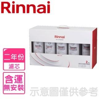 【林內】三道式淨水器濾芯替換組二年份(RWP-FC300)