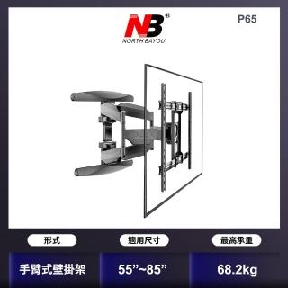 【NB】55-85吋手臂式液晶電視壁掛架(P65)