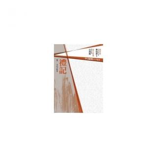 中文經典100句－－禮記