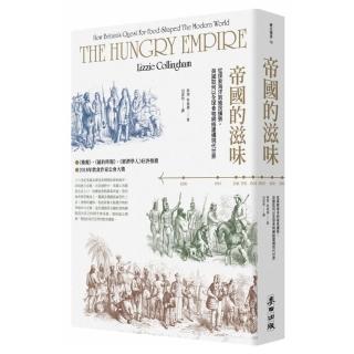 帝國的滋味：從探索海洋到殖民擴張，英國如何以全球食物網絡建構現代世界