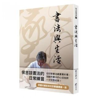 書法與生活