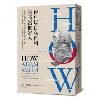 你可以自私自利，同時當個好人：亞當斯密讓史丹佛經濟學家開啟的思辨之旅，重新認識「我是誰」，以及身而為