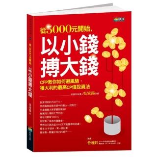 從5000元開始 以小錢搏大錢