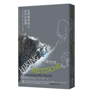 在阿爾卑斯山與尼采相遇