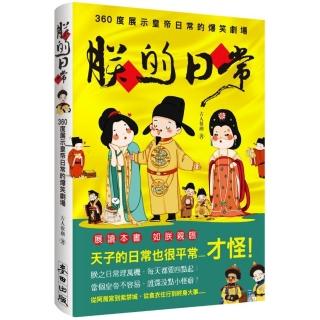 朕的日常：360度展示皇帝日常的爆笑劇場