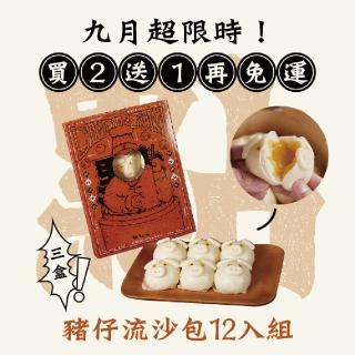 【點點心】豬仔流沙包36入