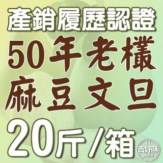 【麻豆吉】產銷履歷認證台南麻豆文旦50年老欉20斤X1(約20-28顆/箱-文旦 柚子-)