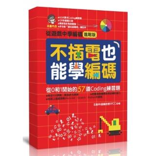 不插電也能學編碼：從0和1開始的57道Coding練習題