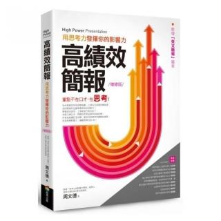 高績效簡報—用思考力發揮你的影響力 （增修版）
