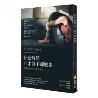 什麼時候心才能不那麼累