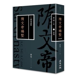 蒙曼說隋：隋文帝楊堅（暢銷經典版）