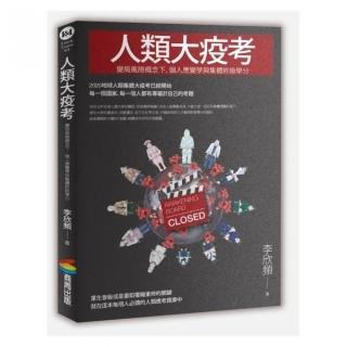 人類大疫考——變局風險概念下，個人應變學與集體終級學分