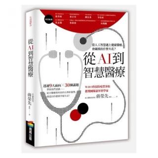 從AI到智慧醫療