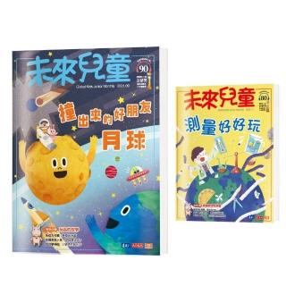 【未來兒童】未來兒童月刊 2021年9月號+2020年11月號